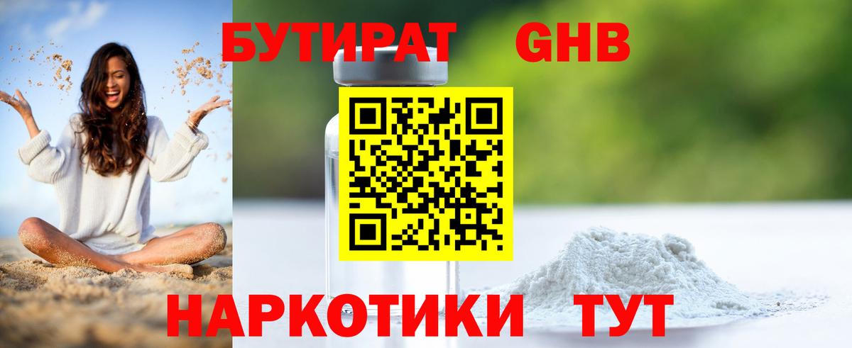 БУТИРАТ оксибутират Котлас