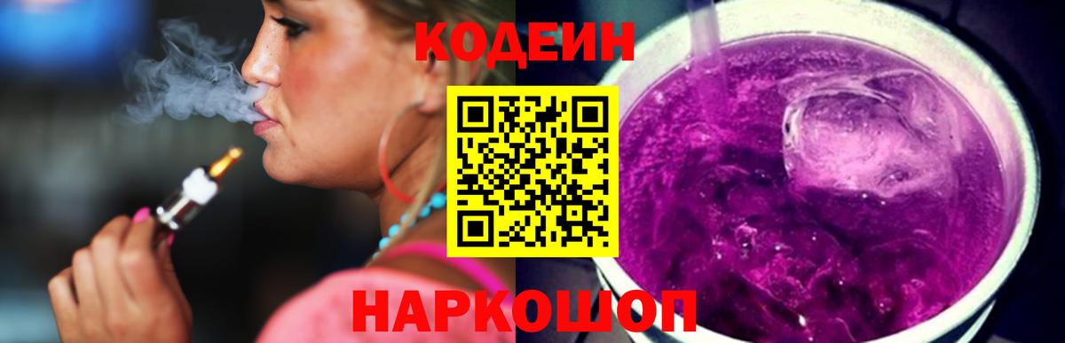 Кодеин напиток Lean (лин)  Вход с VPN  Котлас 